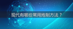 现代有哪些常用炮制方法?