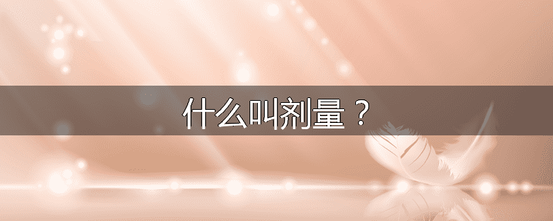 什么叫剂量？