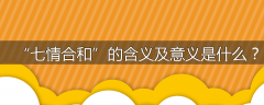 “七情合和”的含义及意义是什么？