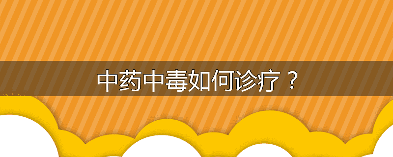 中药中毒如何诊疗?