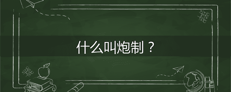 什么叫炮制？