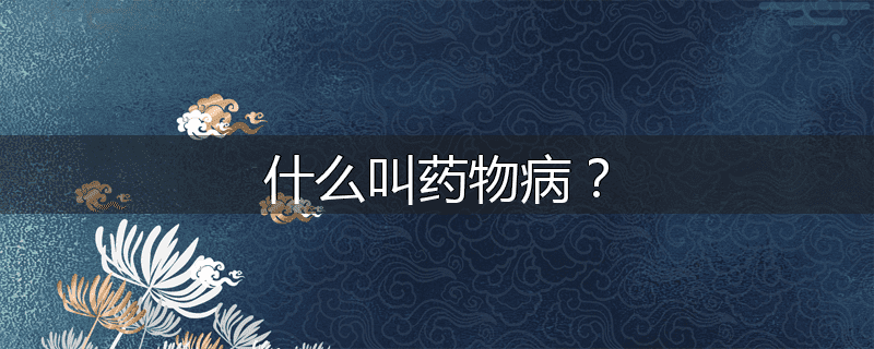 什么叫药物病？