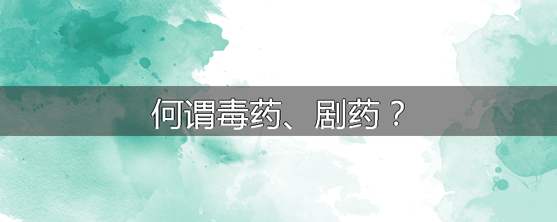 何谓毒药、剧药？