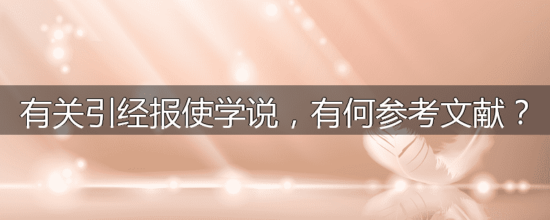 有关引经报使学说,有何参考文献?