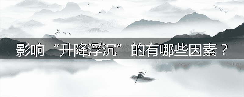 影响“升降浮沉”的有哪些因素？