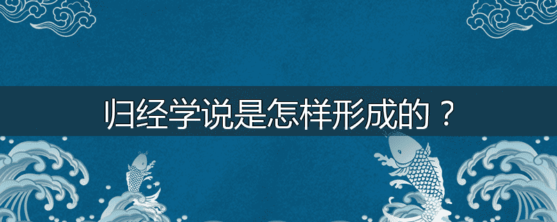 归经学说是怎样形成的?