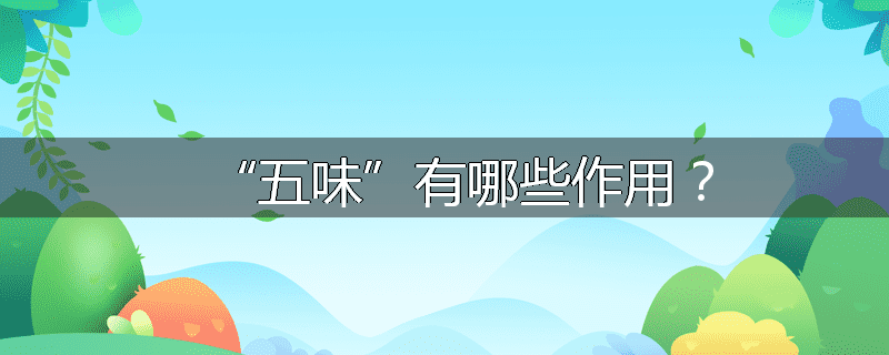 “五味”有哪些作用?