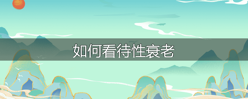 如何看待性衰老