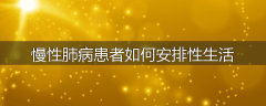 慢性肺病患者如何安排性生活