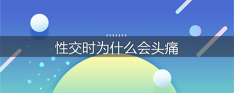 性交时为什么会头痛