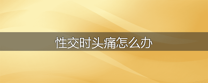 性交时头痛怎么办