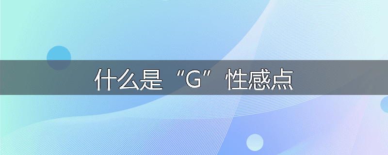 什么是“G”性感点