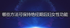 哪些方法可保持绝经期后妇女性功能