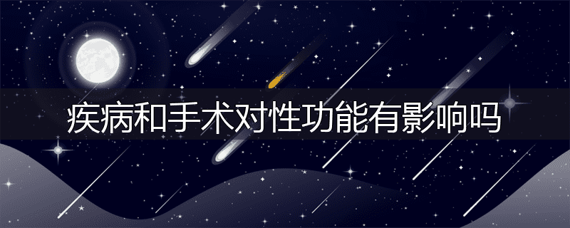 疾病和手术对性功能有影响吗