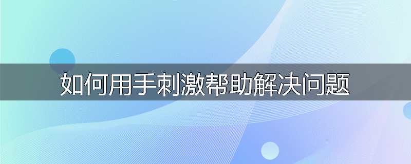 如何用手刺激帮助解决问题