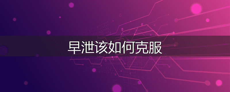 早泄该如何克服