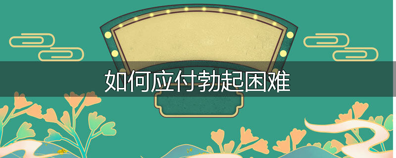 如何应付勃起困难