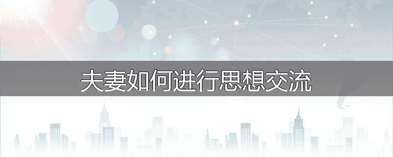 夫妻如何进行思想交流