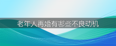 老年人再婚有哪些不良动机