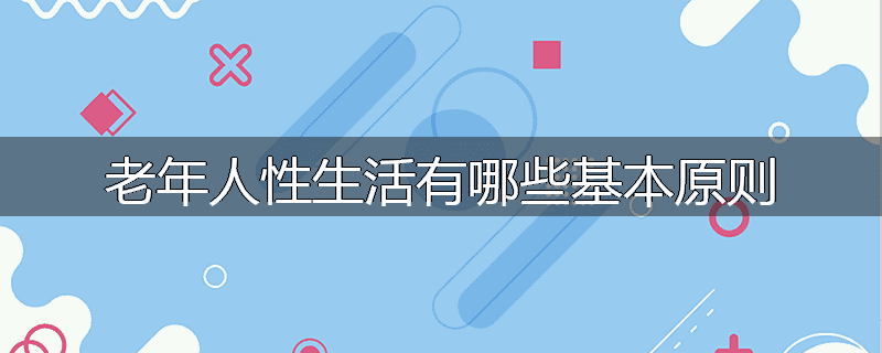 老年人性生活有哪些基本原则