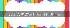 老年人再婚前应有何心理准备