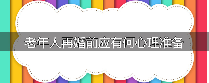 老年人再婚前应有何心理准备