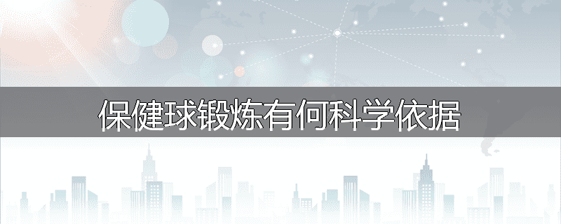 保健球锻炼有何科学依据