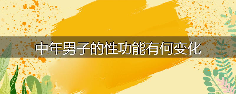 中年男子的性功能有何变化