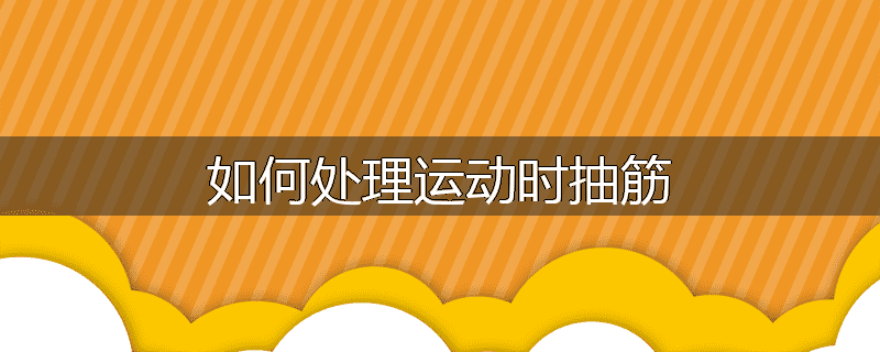 如何处理运动时抽筋