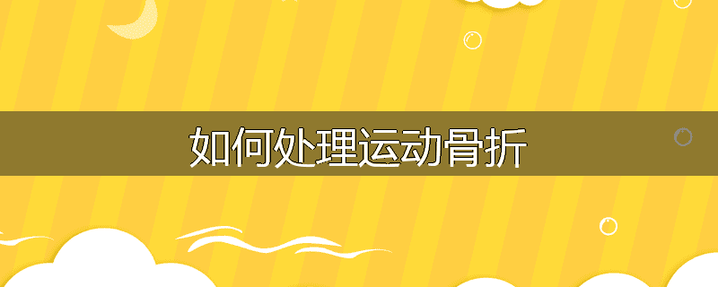 如何处理运动骨折