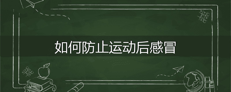 如何防止运动后感冒