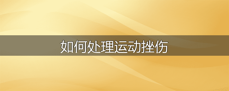 如何处理运动挫伤