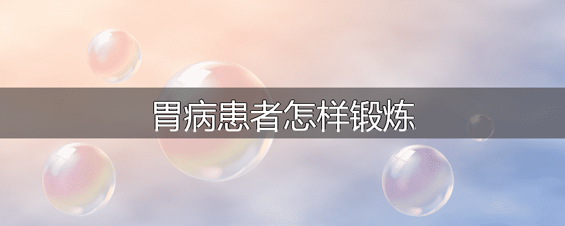 胃病患者怎样锻炼