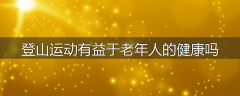 登山运动有益于老年人的健康吗