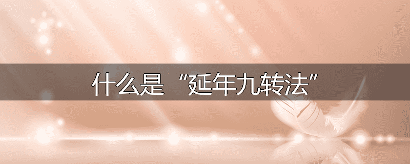 什么是“延年九转法”