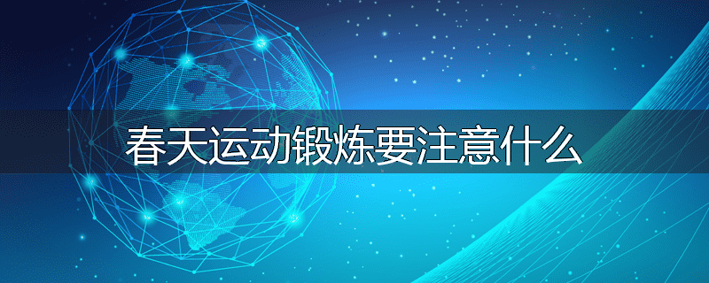 春天运动锻炼要注意什么
