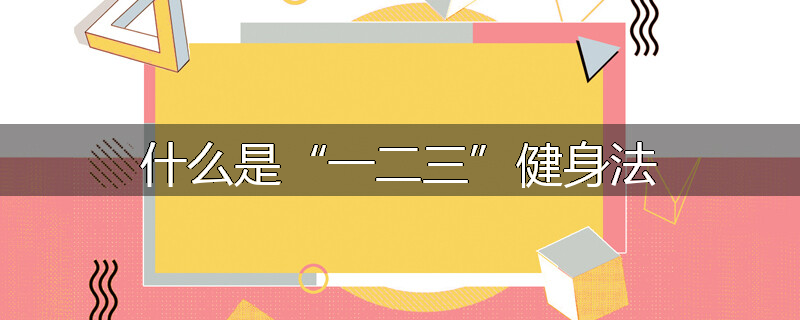 什么是“一二三”健身法