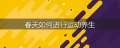 春天如何进行运动养生