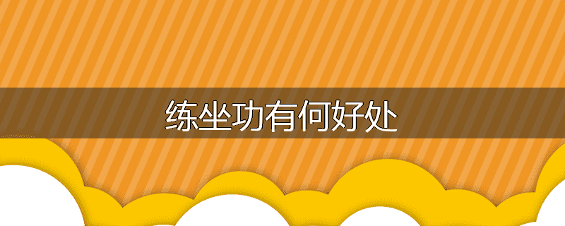 练坐功有何好处