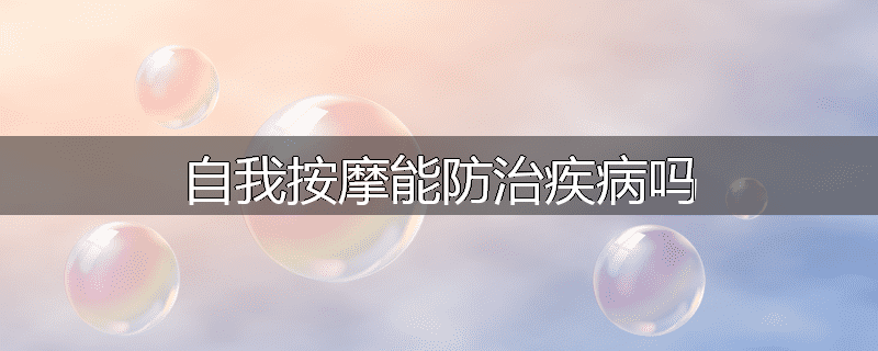 自我按摩能防治疾病吗
