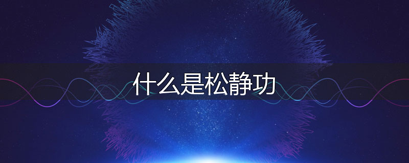 什么是松静功