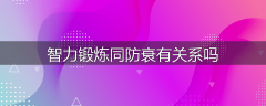 智力锻炼同防衰有关系吗