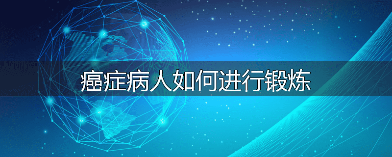 癌症病人如何进行锻炼