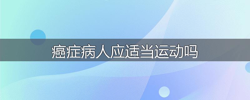 癌症病人应适当运动吗
