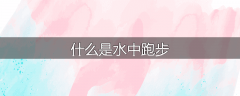什么是水中跑步