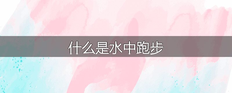 什么是水中跑步