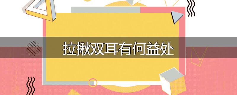 拉揪双耳有何益处