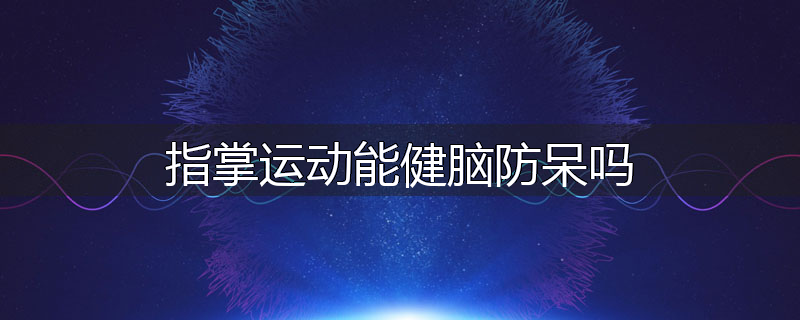 指掌运动能健脑防呆吗