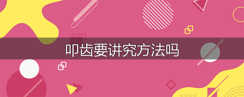 叩齿要讲究方法吗