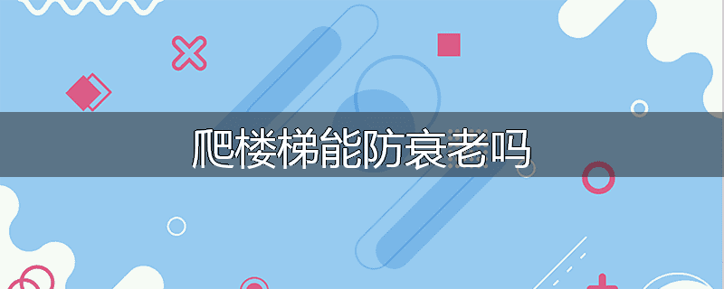 爬楼梯能防衰老吗
